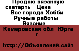 Продаю вязанную скатерть › Цена ­ 3 000 - Все города Хобби. Ручные работы » Вязание   . Кемеровская обл.,Юрга г.